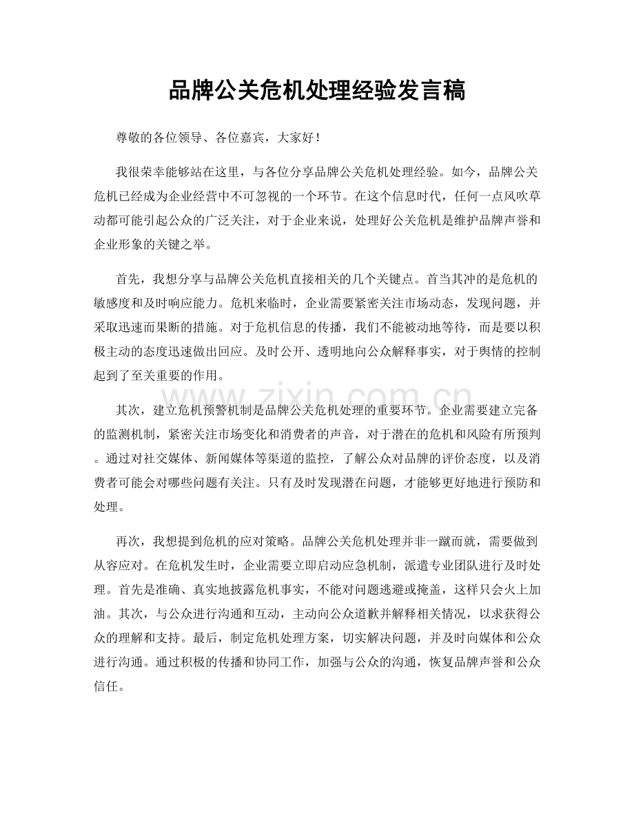 品牌公关危机处理经验发言稿.docx_第1页