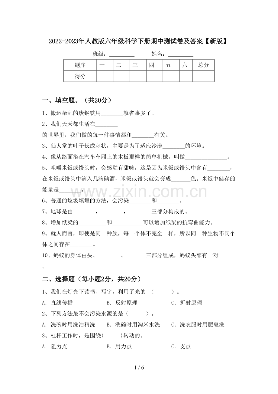 2022-2023年人教版六年级科学下册期中测试卷及答案【新版】.doc_第1页