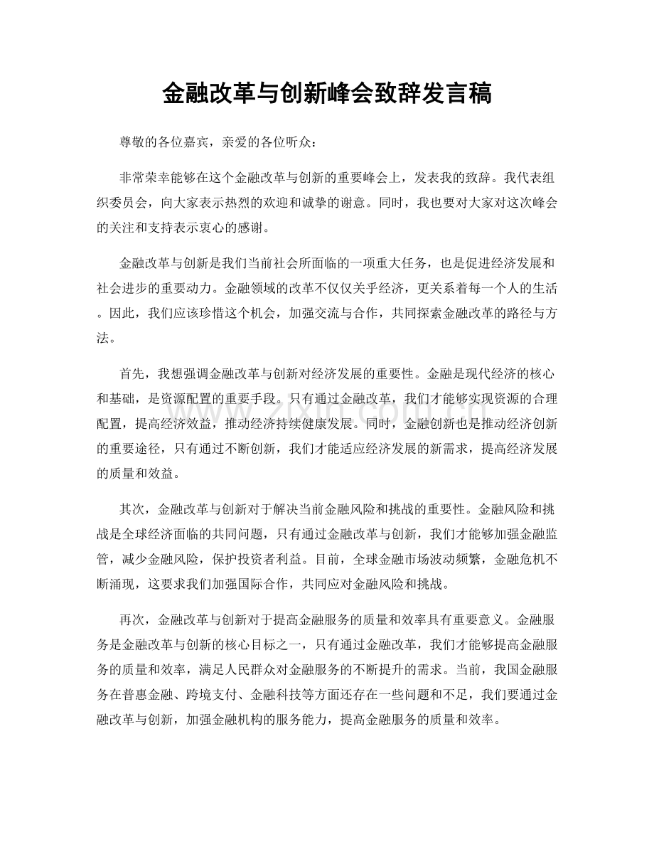 金融改革与创新峰会致辞发言稿.docx_第1页