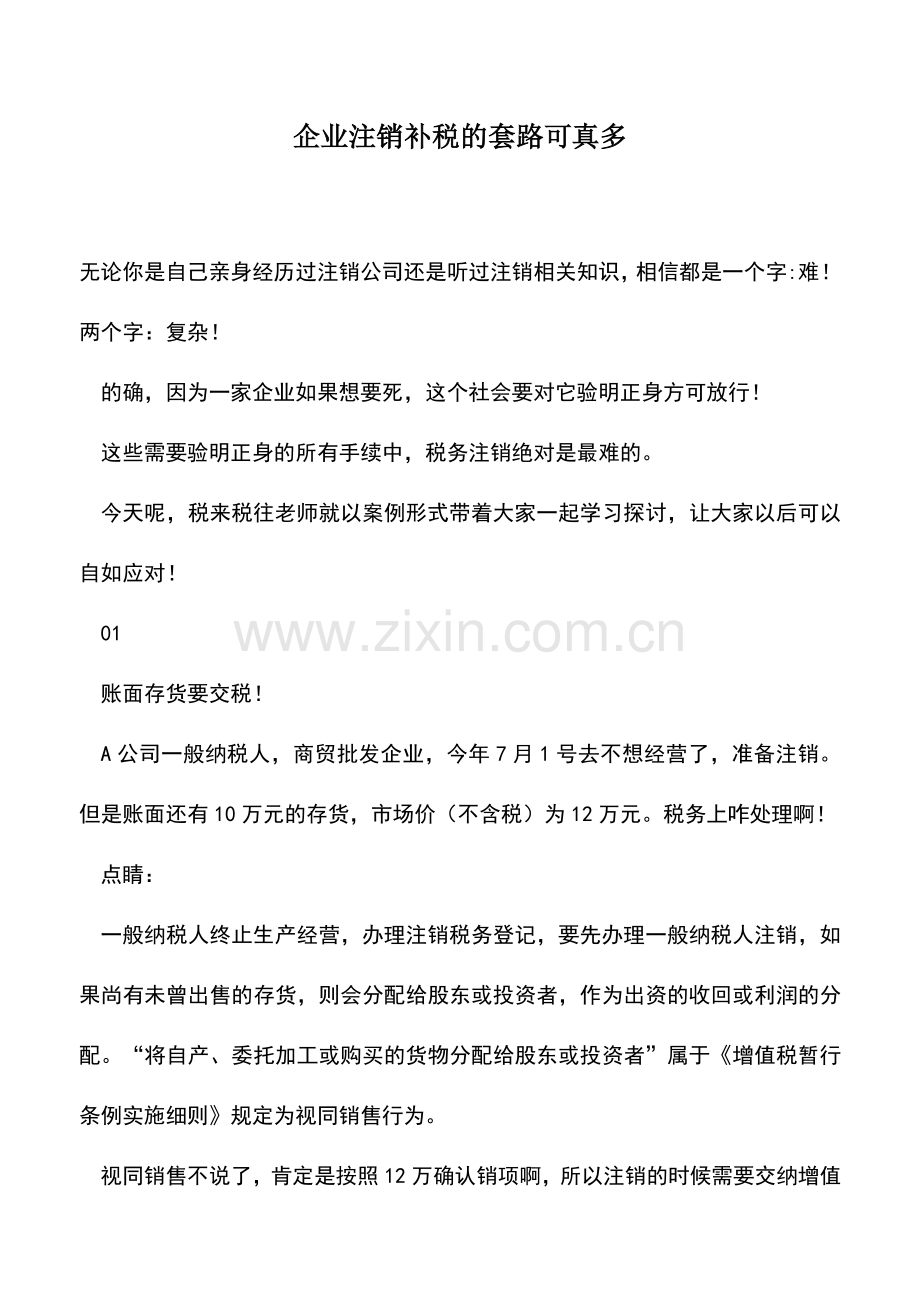 会计实务：企业注销补税的套路可真多.doc_第1页