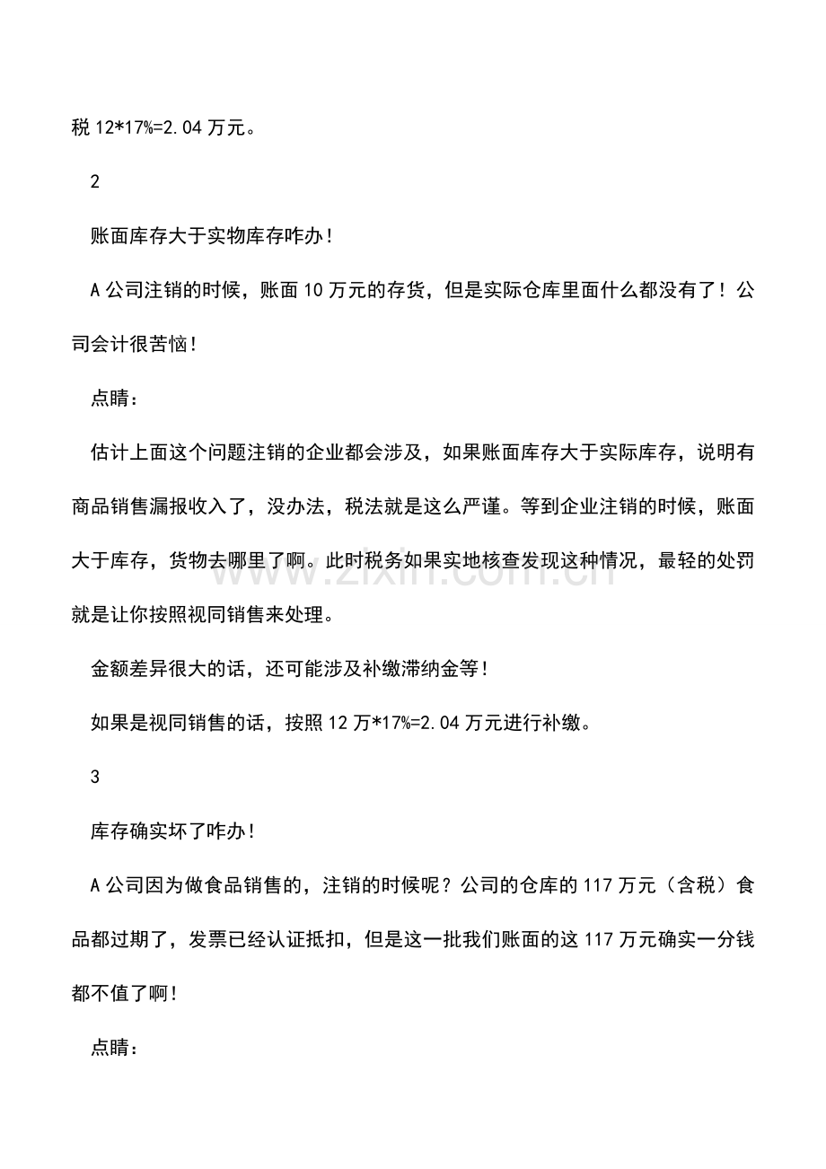 会计实务：企业注销补税的套路可真多.doc_第2页