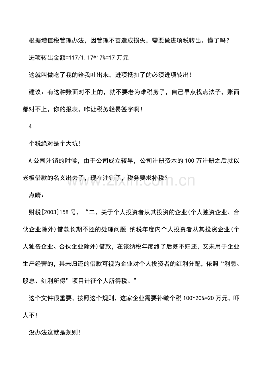 会计实务：企业注销补税的套路可真多.doc_第3页