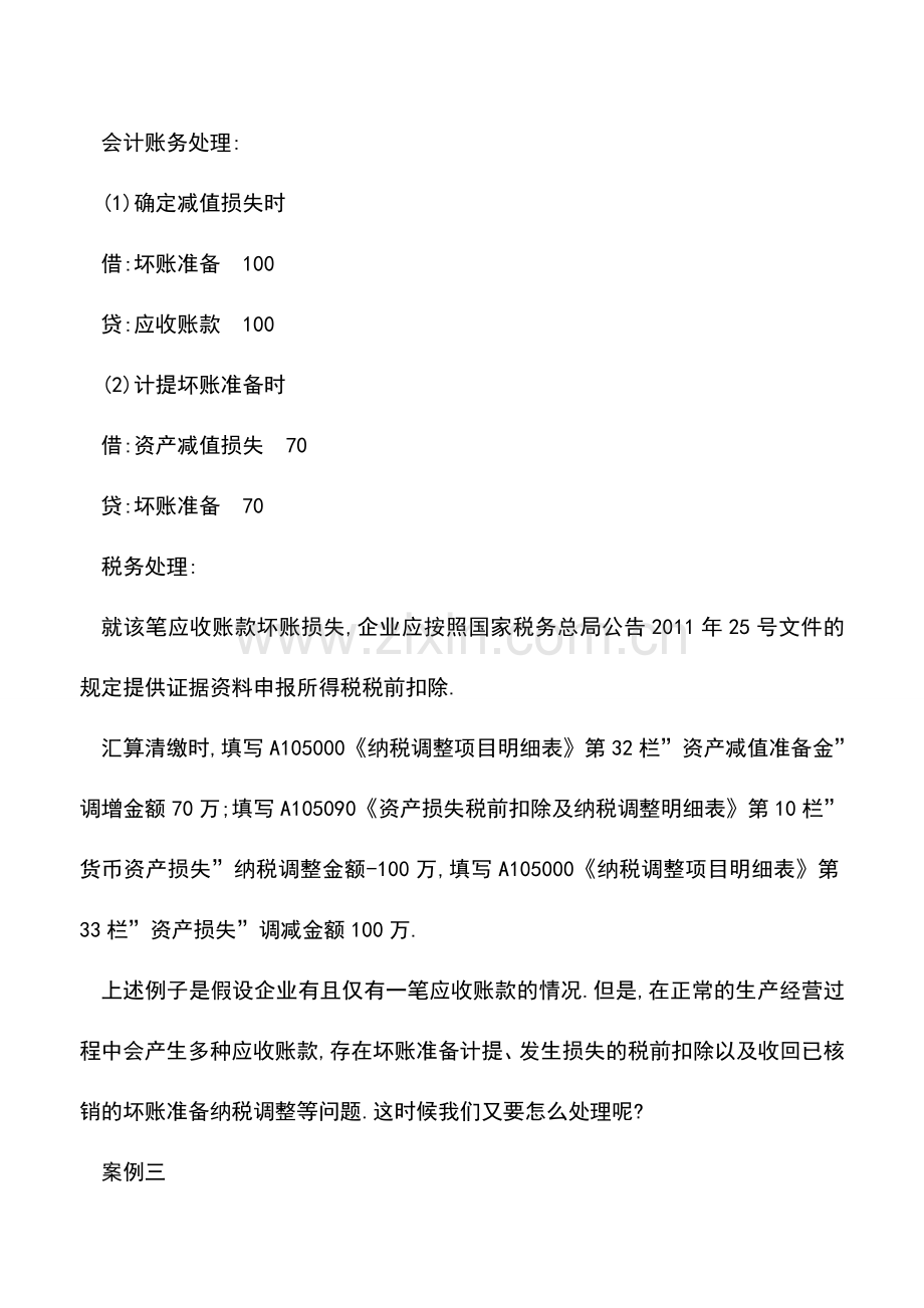 会计实务：坏账损失如何进行会计处理？.doc_第2页