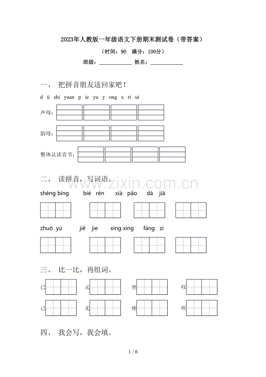 2023年人教版一年级语文下册期末测试卷(带答案).doc_第1页