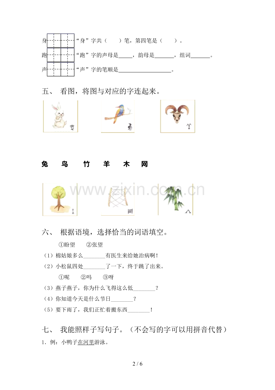 2023年人教版一年级语文下册期末测试卷(带答案).doc_第2页