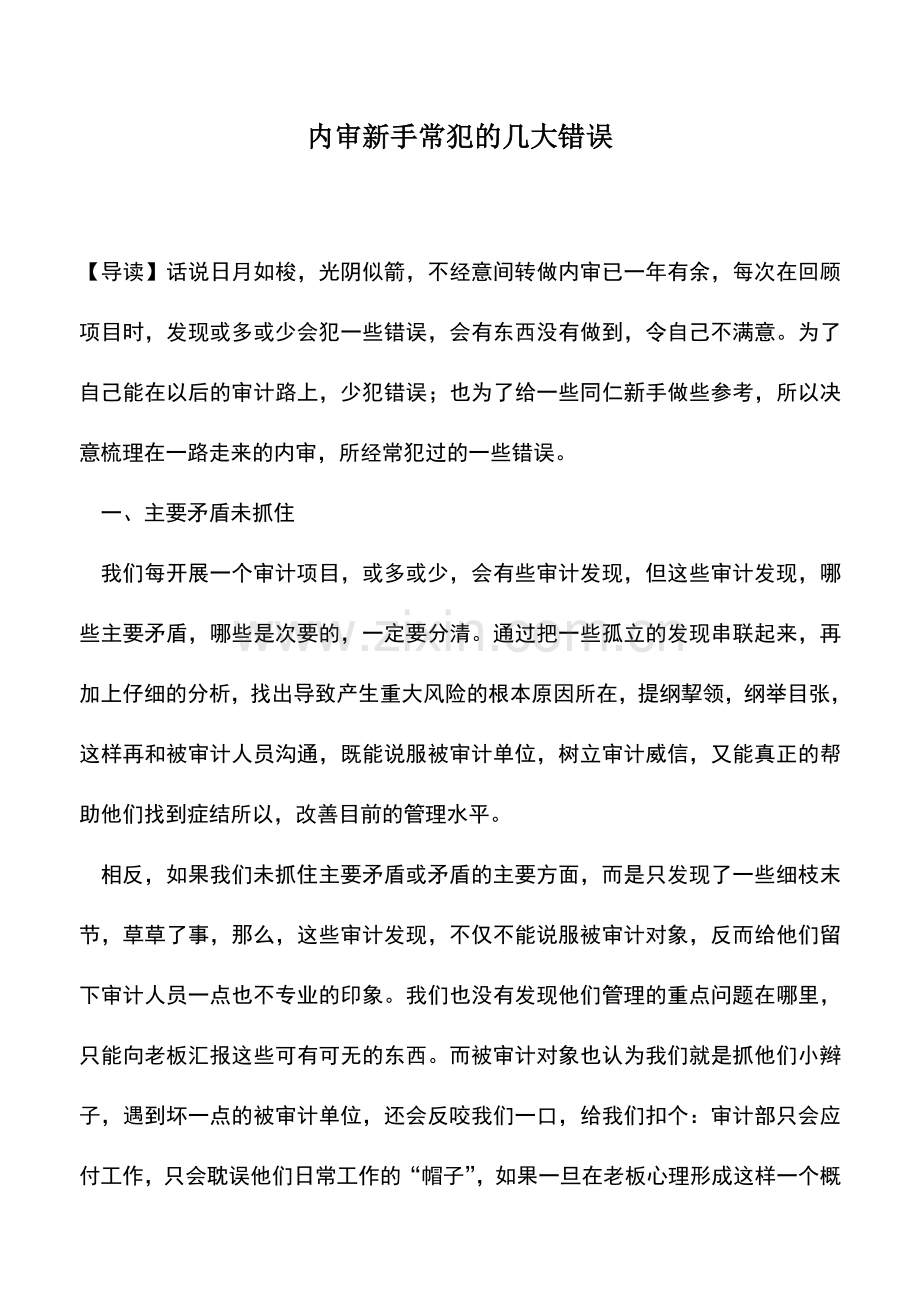 会计实务：内审新手常犯的几大错误-0.doc_第1页