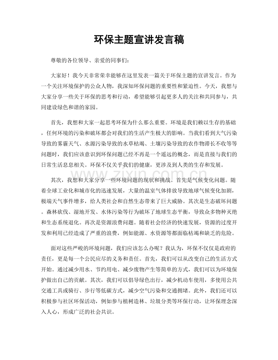 环保主题宣讲发言稿.docx_第1页