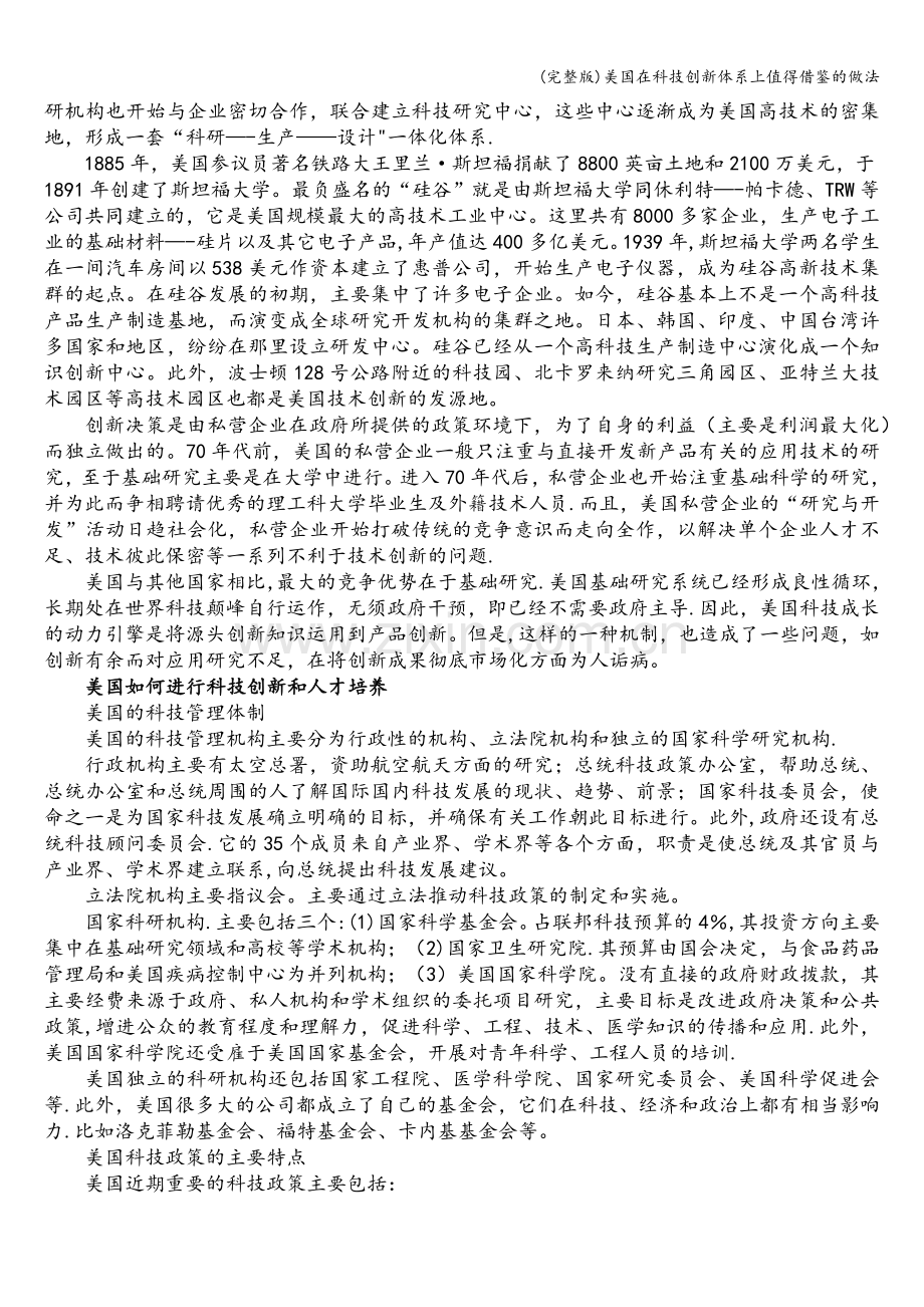 美国在科技创新体系上值得借鉴的做法.doc_第2页