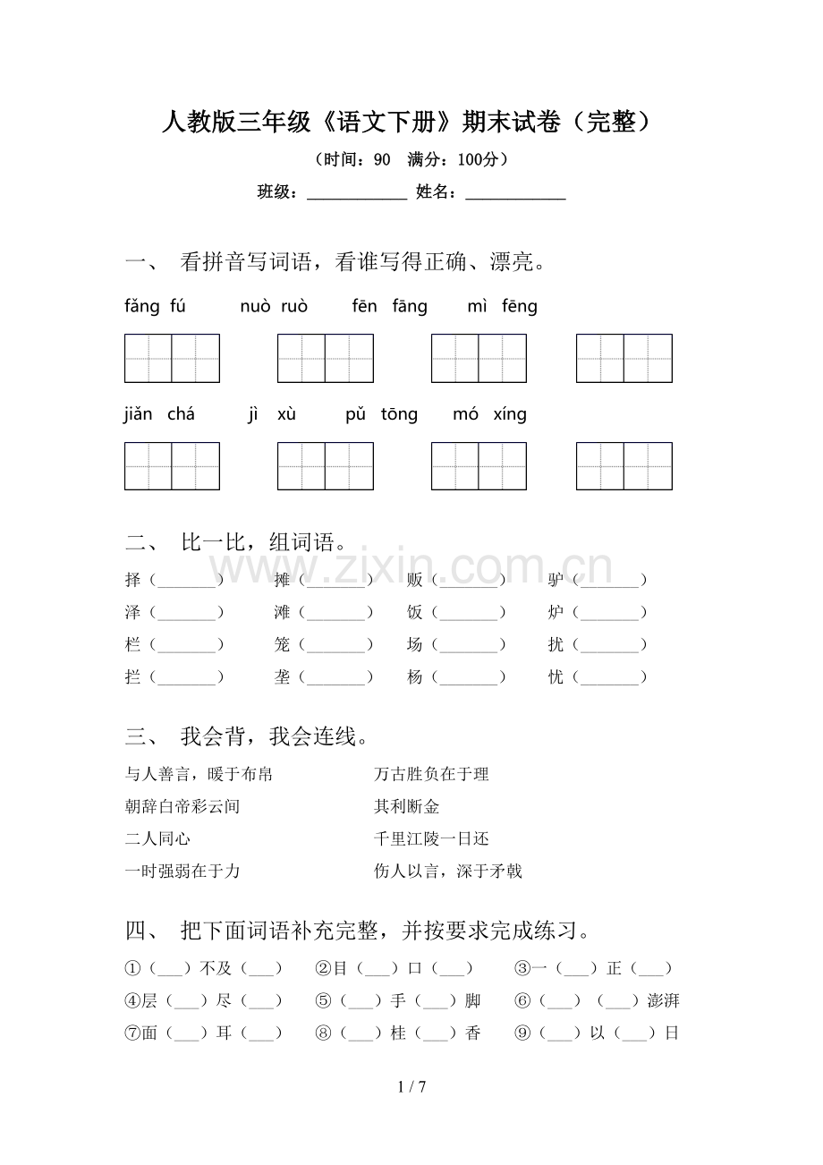 人教版三年级《语文下册》期末试卷(完整).doc_第1页