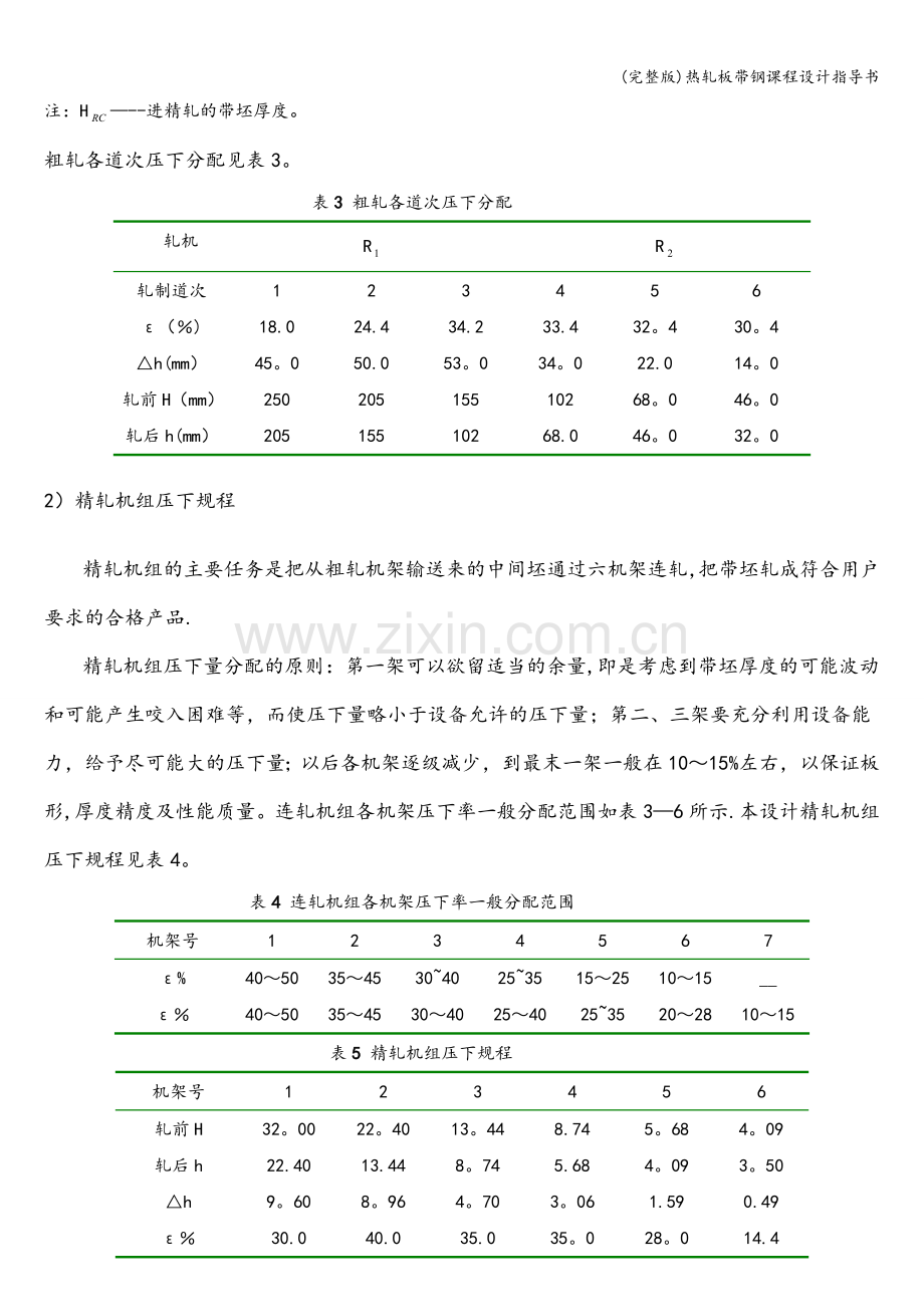 热轧板带钢课程设计指导书.doc_第3页