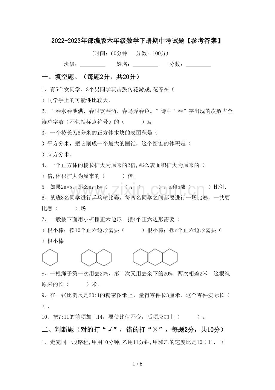 2022-2023年部编版六年级数学下册期中考试题【参考答案】.doc_第1页