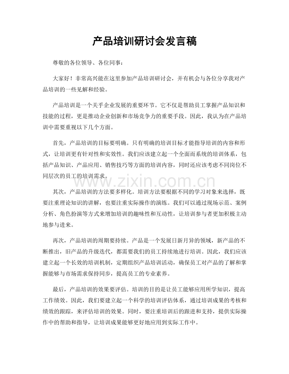 产品培训研讨会发言稿.docx_第1页