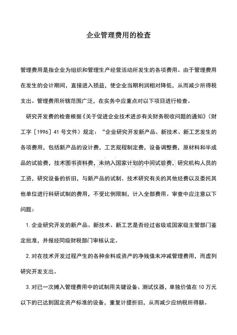 会计实务：企业管理费用的检查.doc_第1页