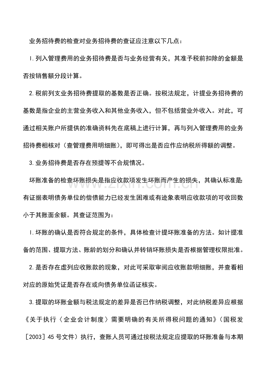 会计实务：企业管理费用的检查.doc_第2页