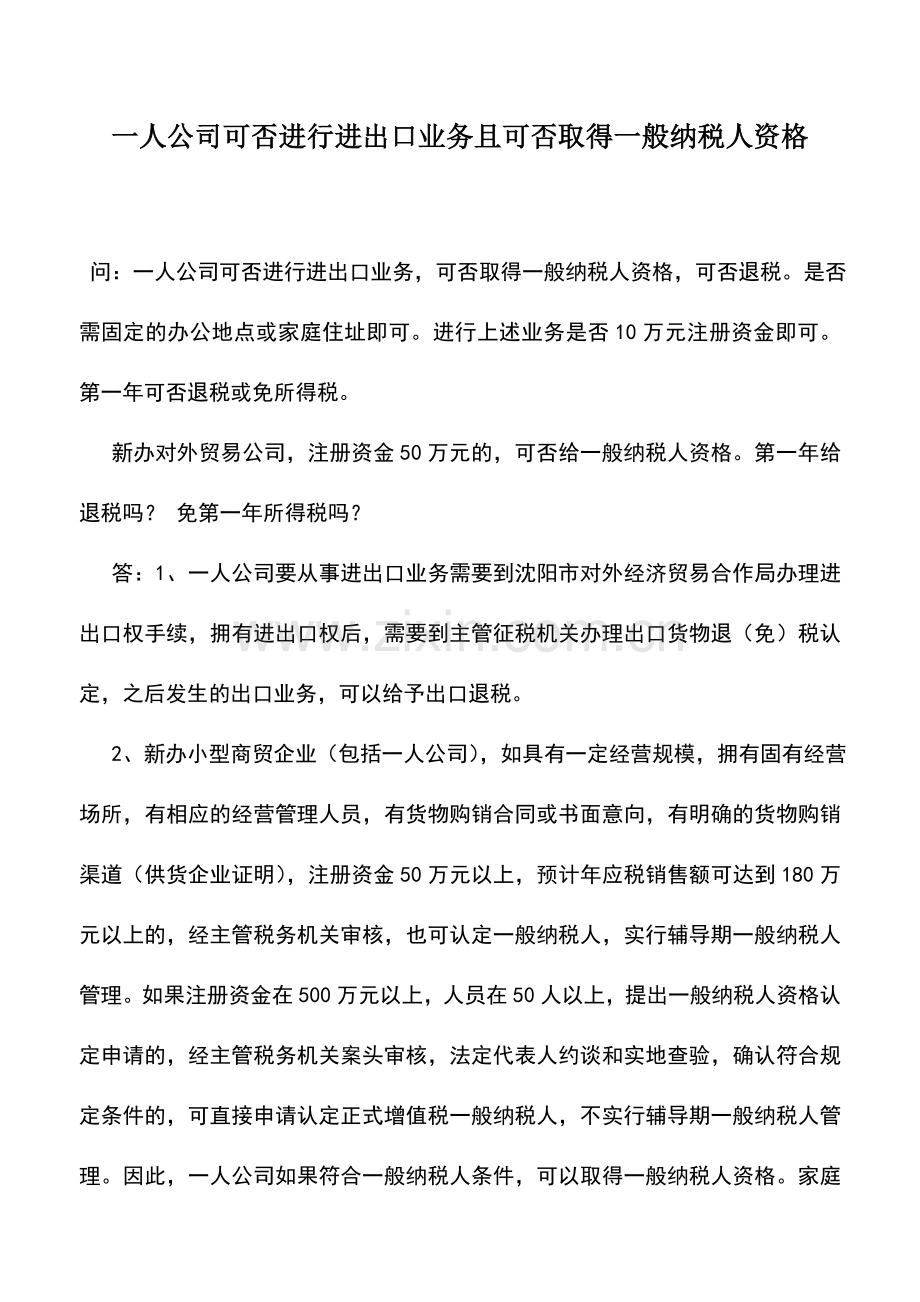 会计实务：一人公司可否进行进出口业务且可否取得一般纳税人资格.doc_第1页