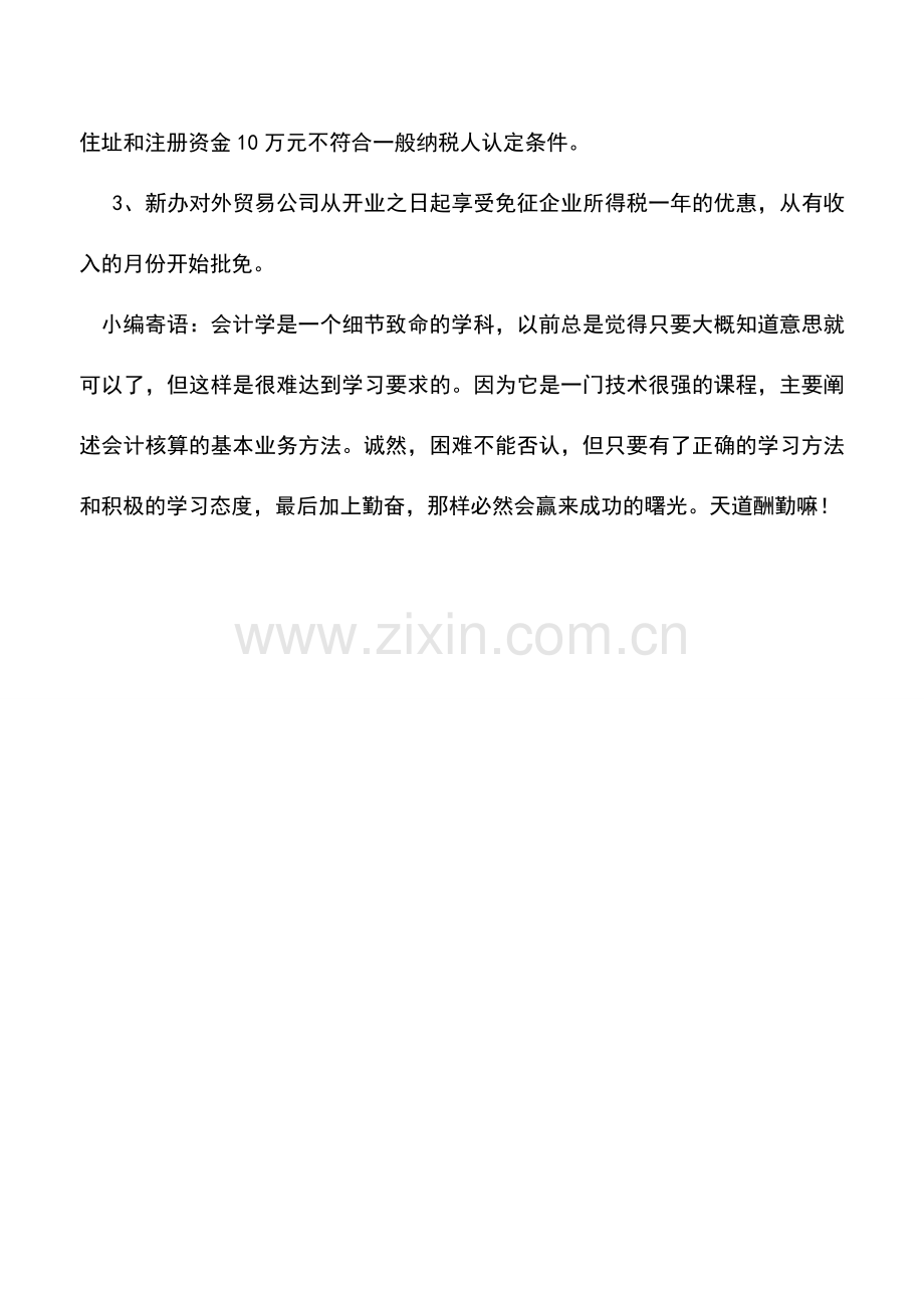 会计实务：一人公司可否进行进出口业务且可否取得一般纳税人资格.doc_第2页