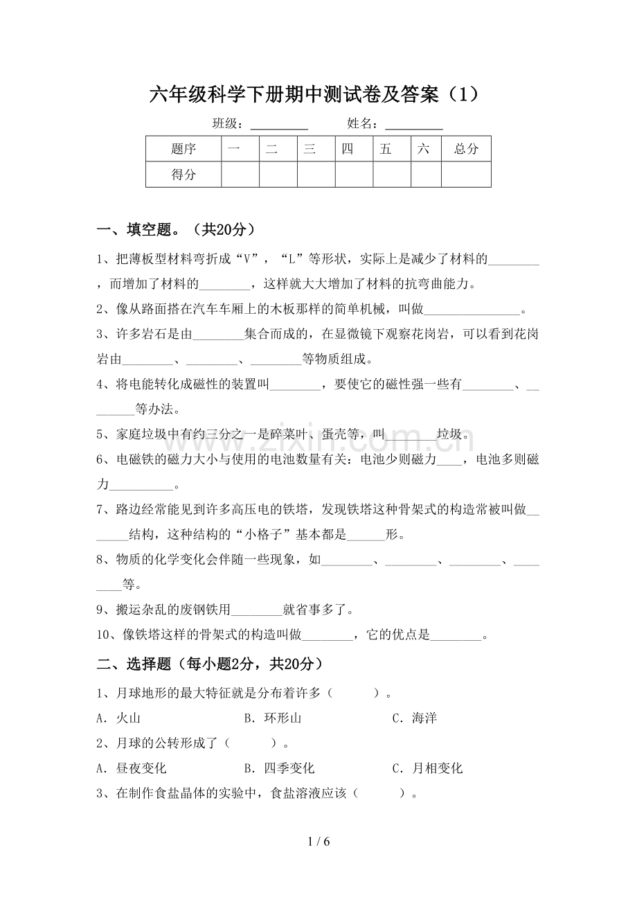 六年级科学下册期中测试卷及答案(1).doc_第1页