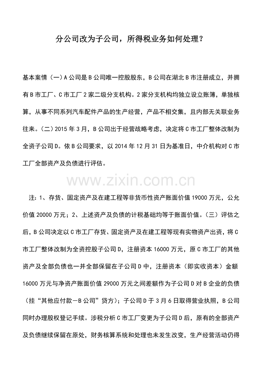 会计实务：分公司改为子公司-所得税业务如何处理？.doc_第1页