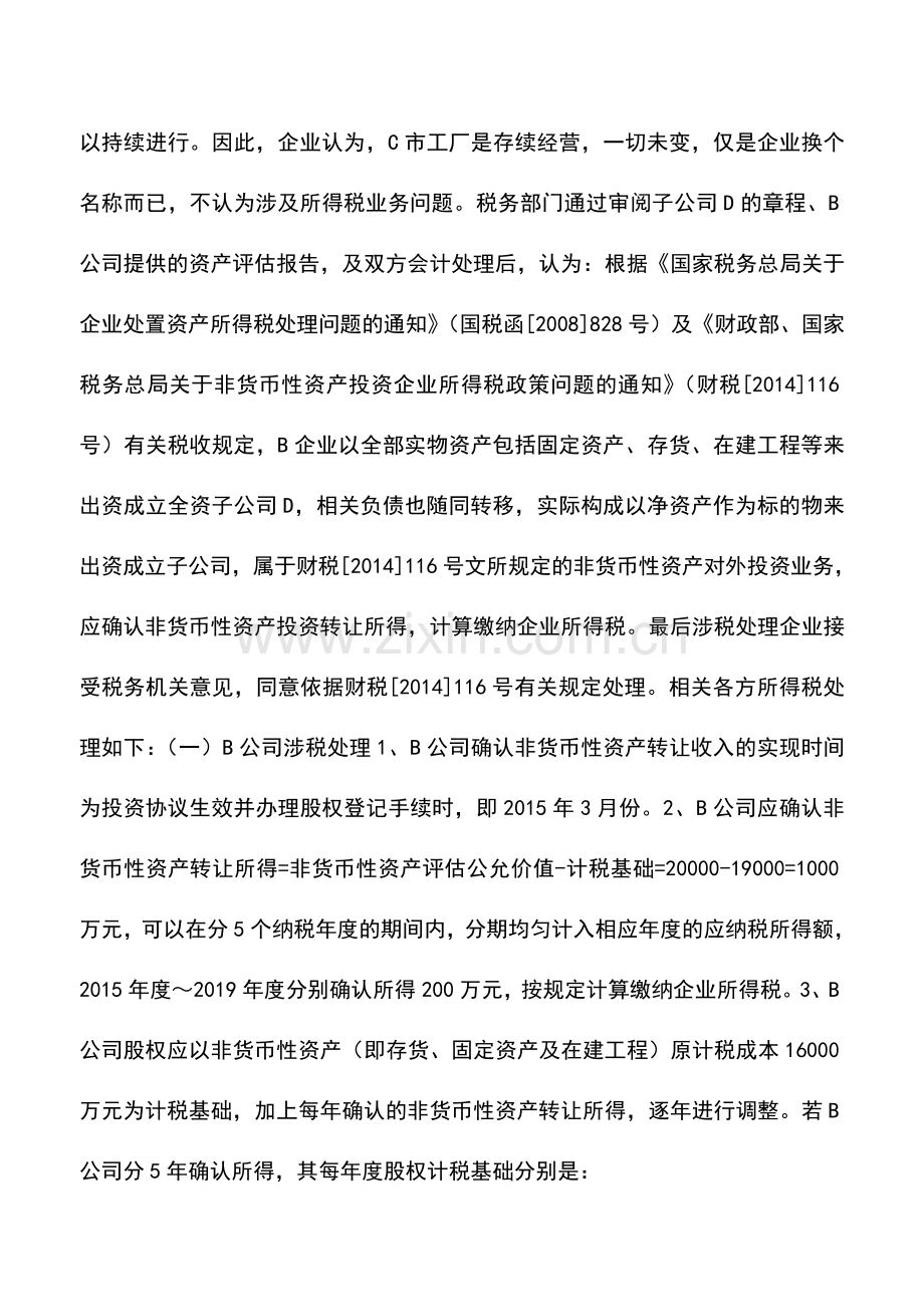 会计实务：分公司改为子公司-所得税业务如何处理？.doc_第2页