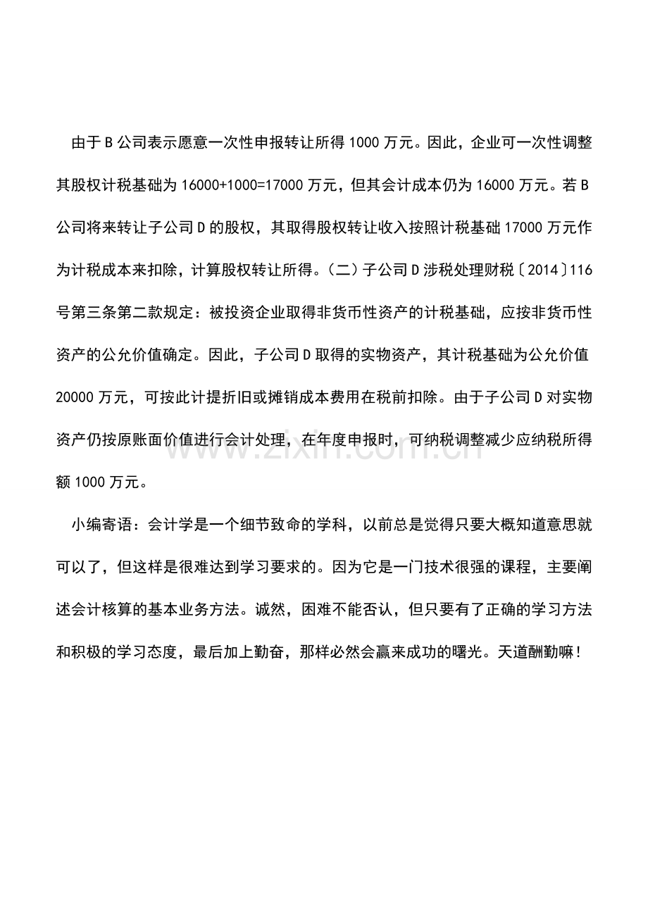 会计实务：分公司改为子公司-所得税业务如何处理？.doc_第3页