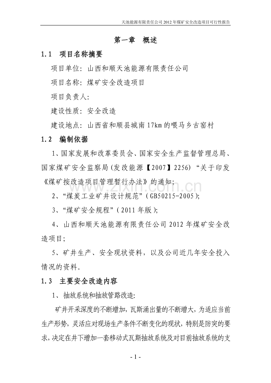 天池能源有限责任公司煤矿安全改造项目可行性谋划书.doc_第1页