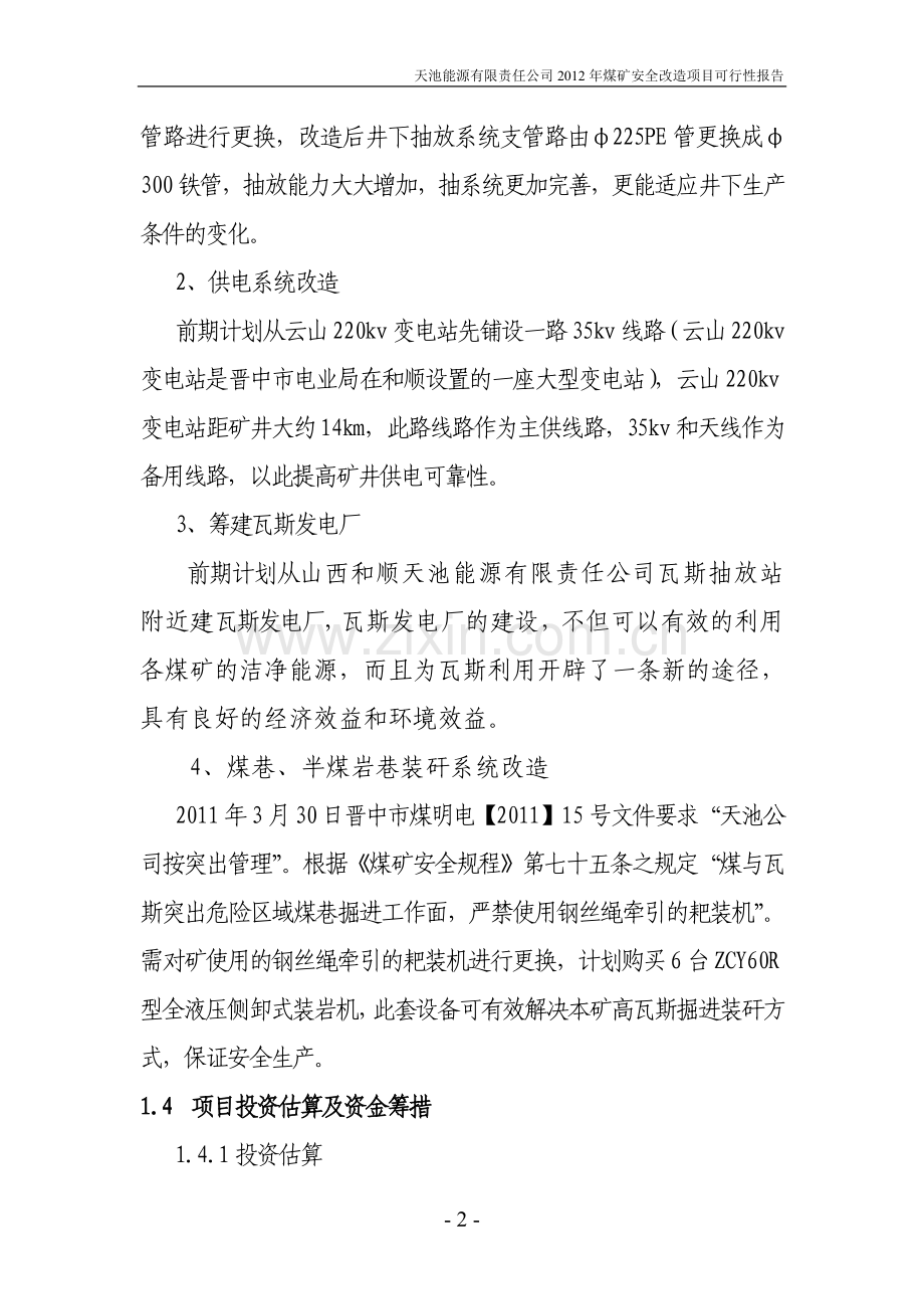 天池能源有限责任公司煤矿安全改造项目可行性谋划书.doc_第2页