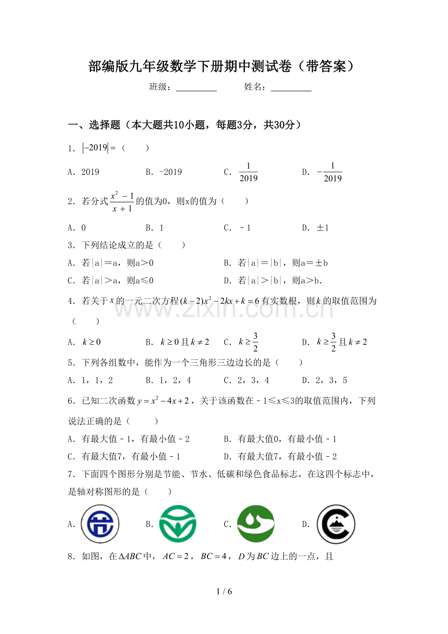 部编版九年级数学下册期中测试卷(带答案).doc_第1页