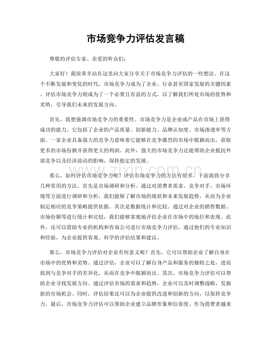 市场竞争力评估发言稿.docx_第1页