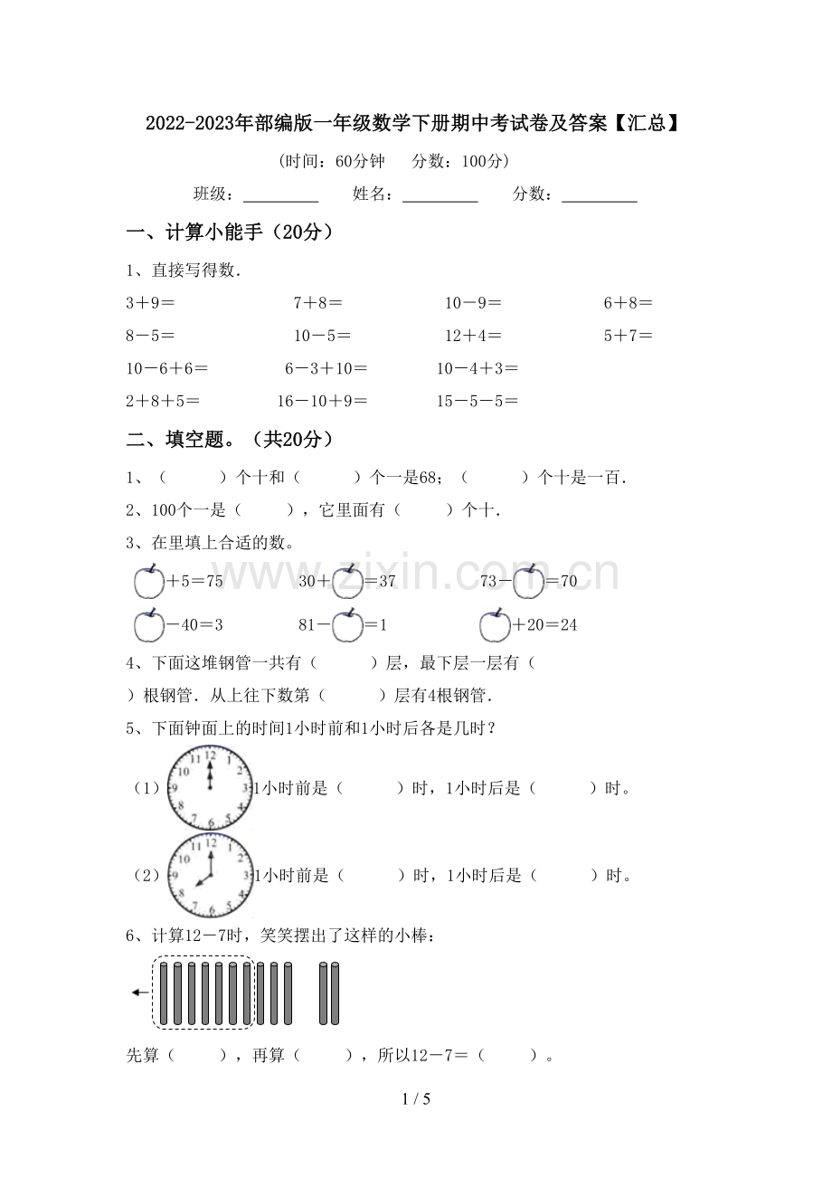 2022-2023年部编版一年级数学下册期中考试卷及答案【汇总】.doc_第1页