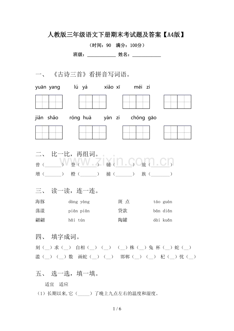 人教版三年级语文下册期末考试题及答案【A4版】.doc_第1页