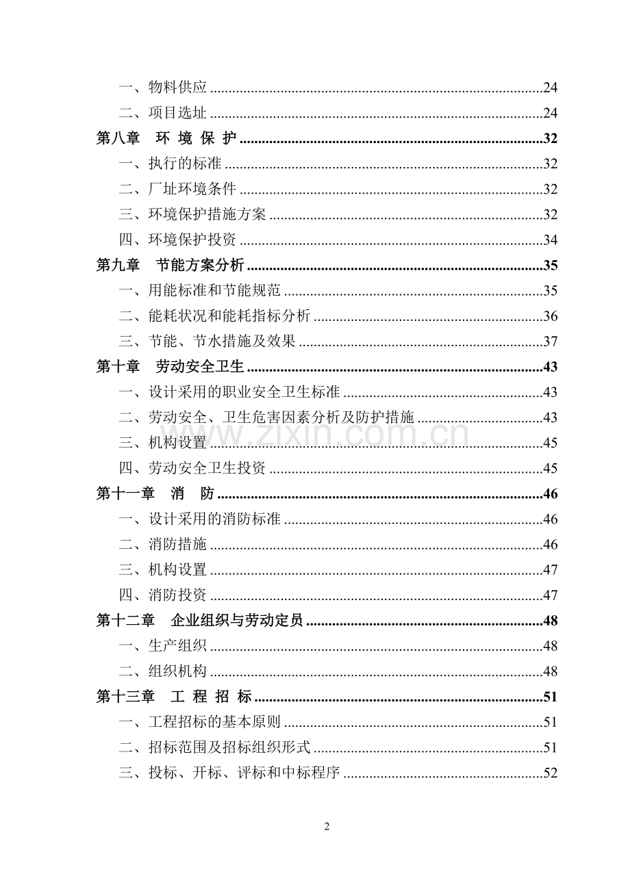 年产千吨血浆及血球蛋白粉项目可行性研究报告.doc_第2页