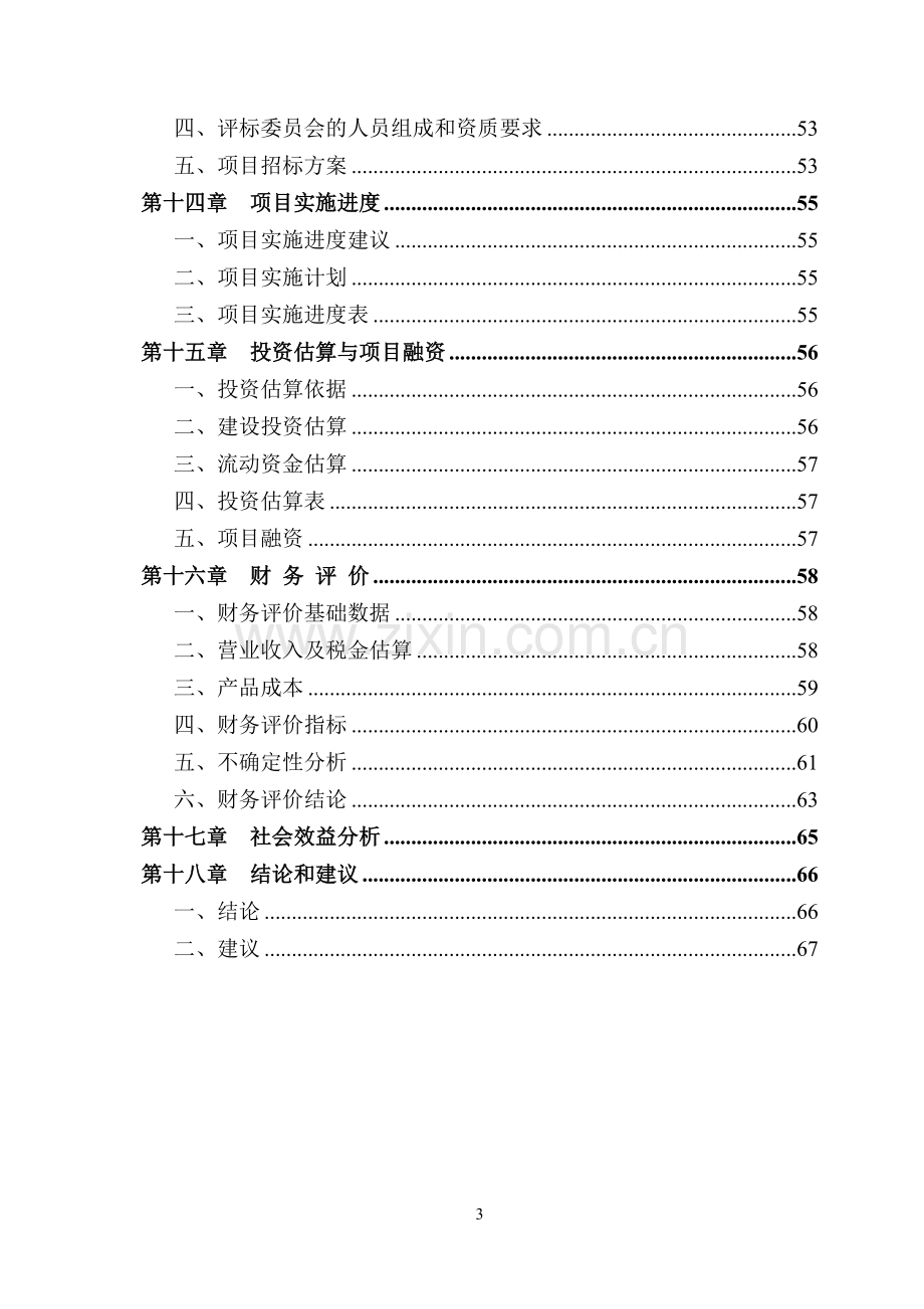 年产千吨血浆及血球蛋白粉项目可行性研究报告.doc_第3页