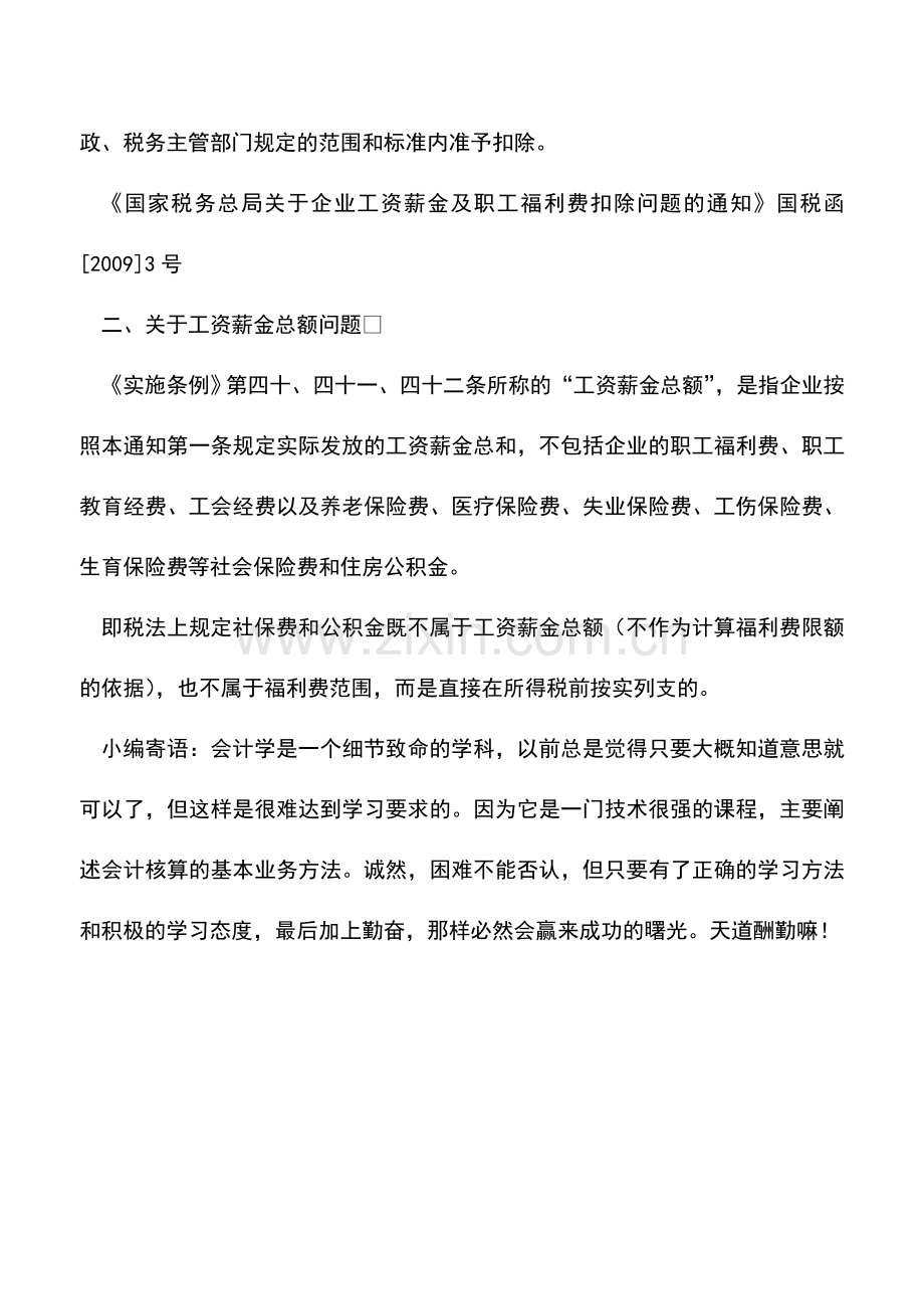 会计实务：公司承担的社保及公积金要计入福利费吗.doc_第2页