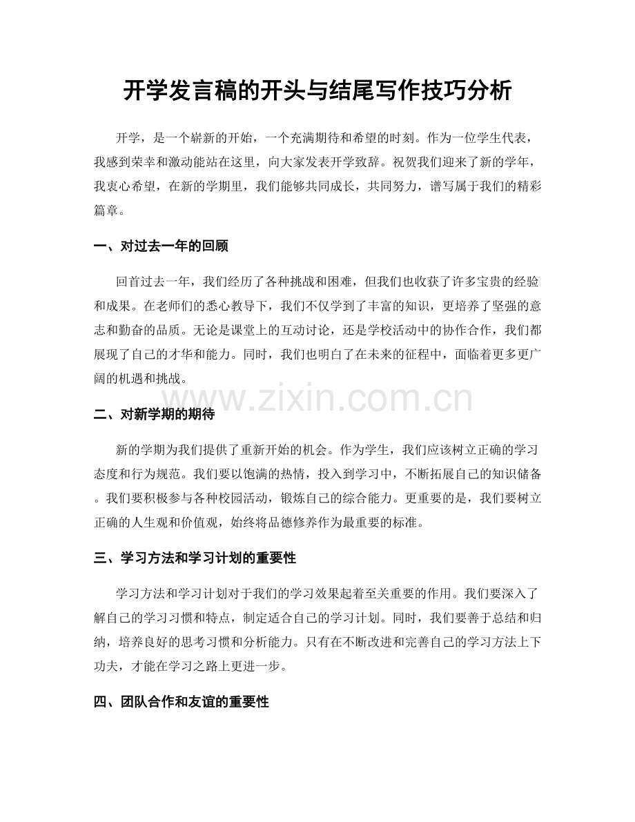 开学发言稿的开头与结尾写作技巧分析.docx_第1页