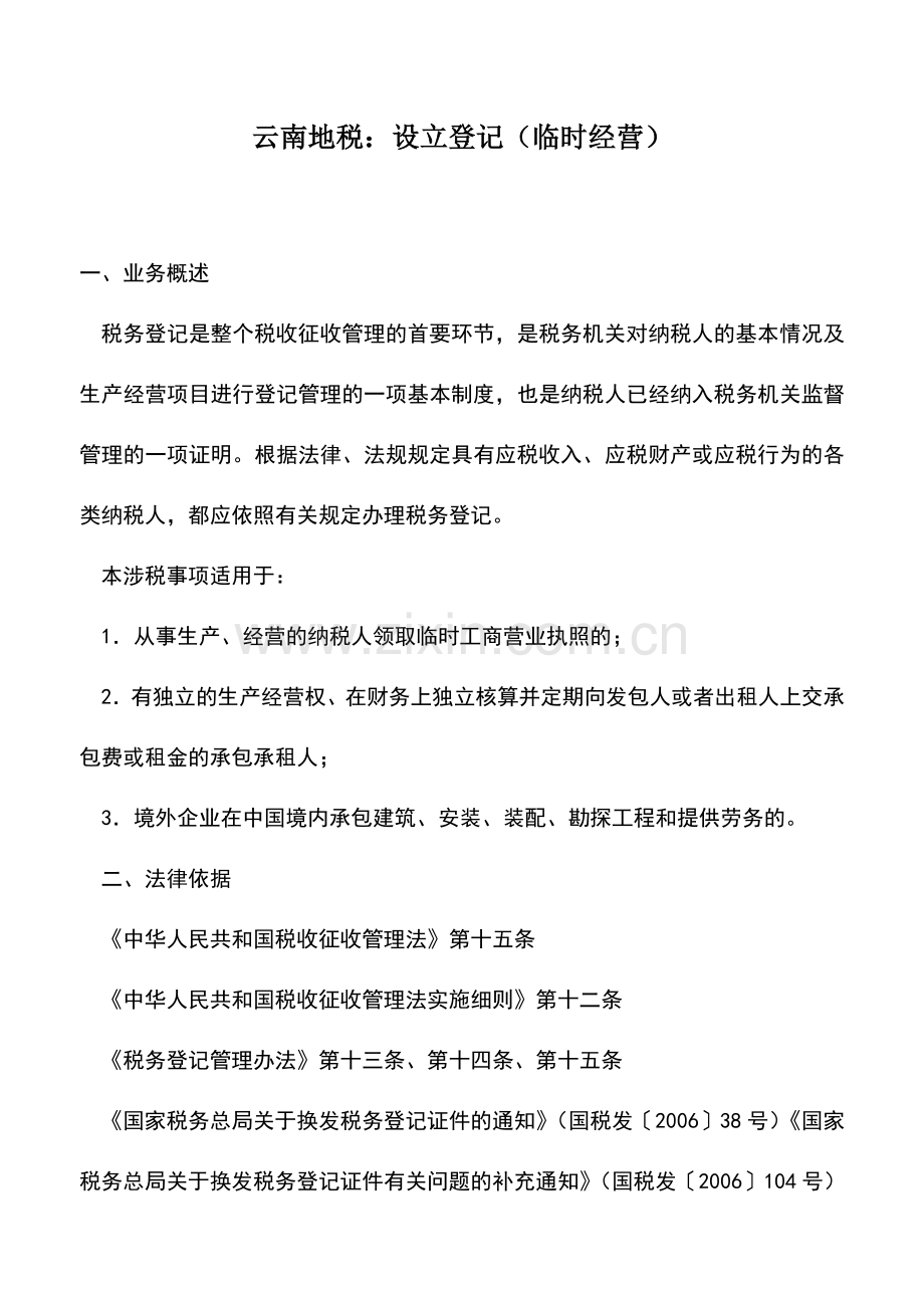 会计实务：云南地税：设立登记(临时经营).doc_第1页