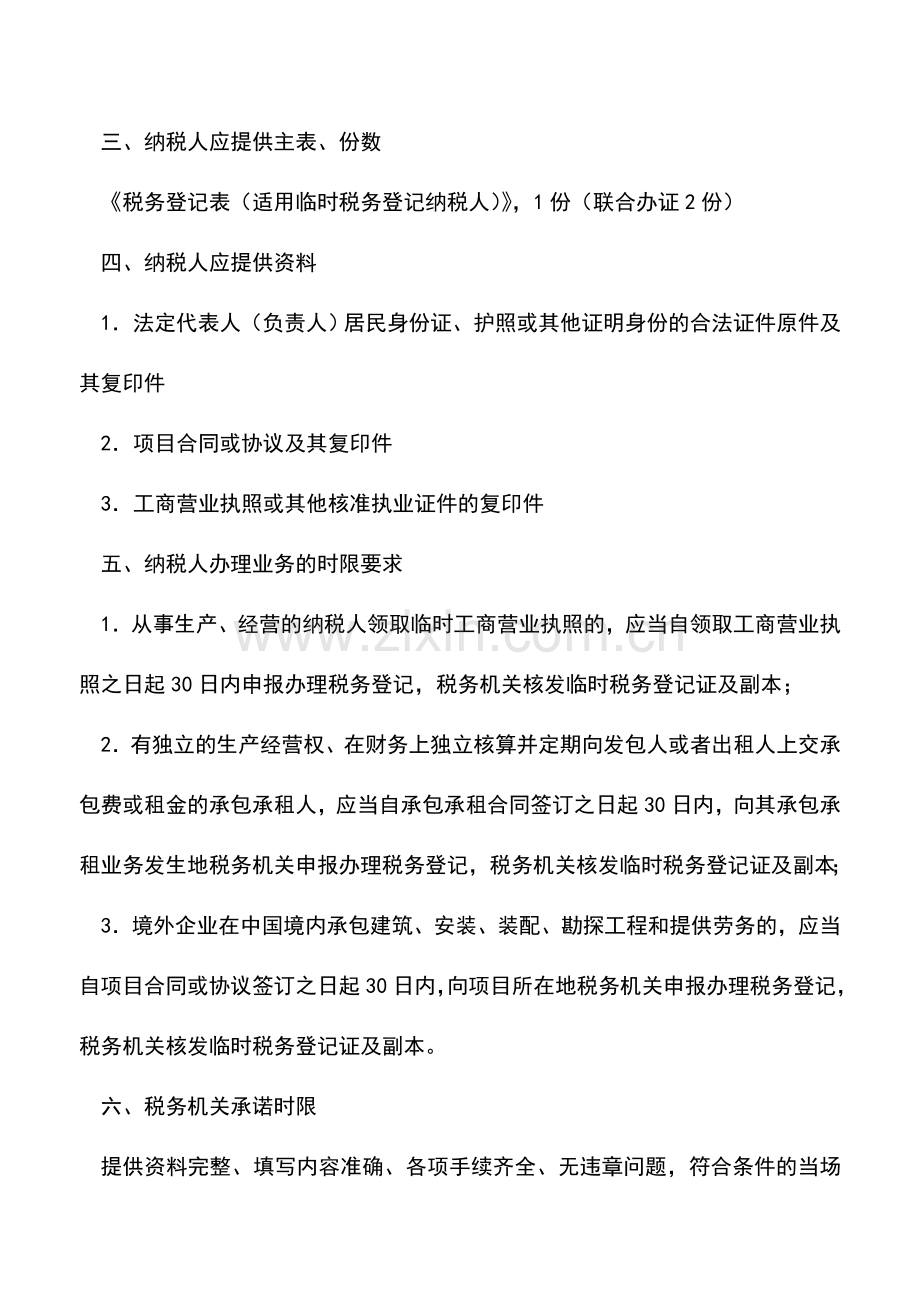 会计实务：云南地税：设立登记(临时经营).doc_第2页