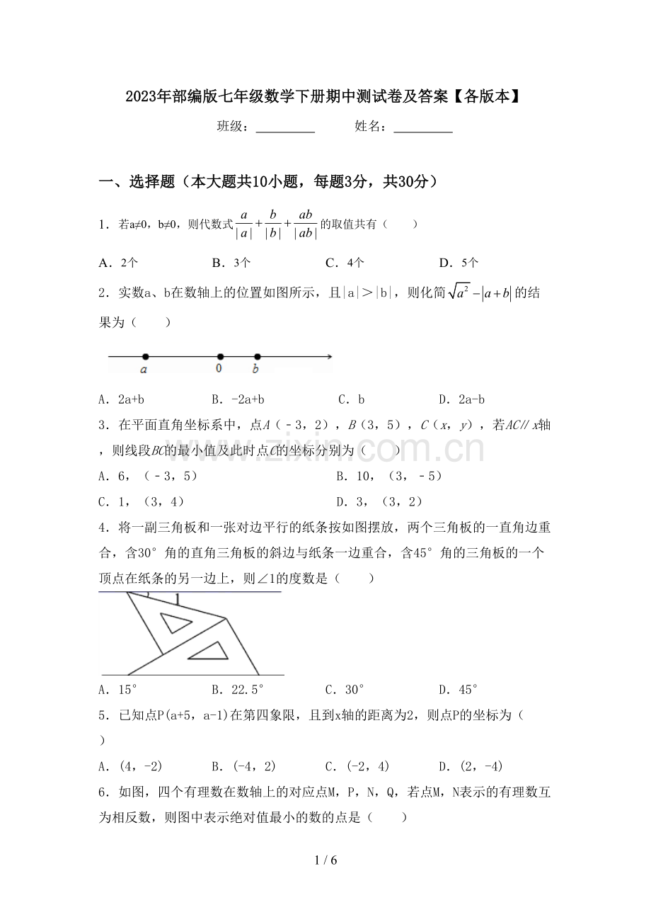 2023年部编版七年级数学下册期中测试卷及答案【各版本】.doc_第1页