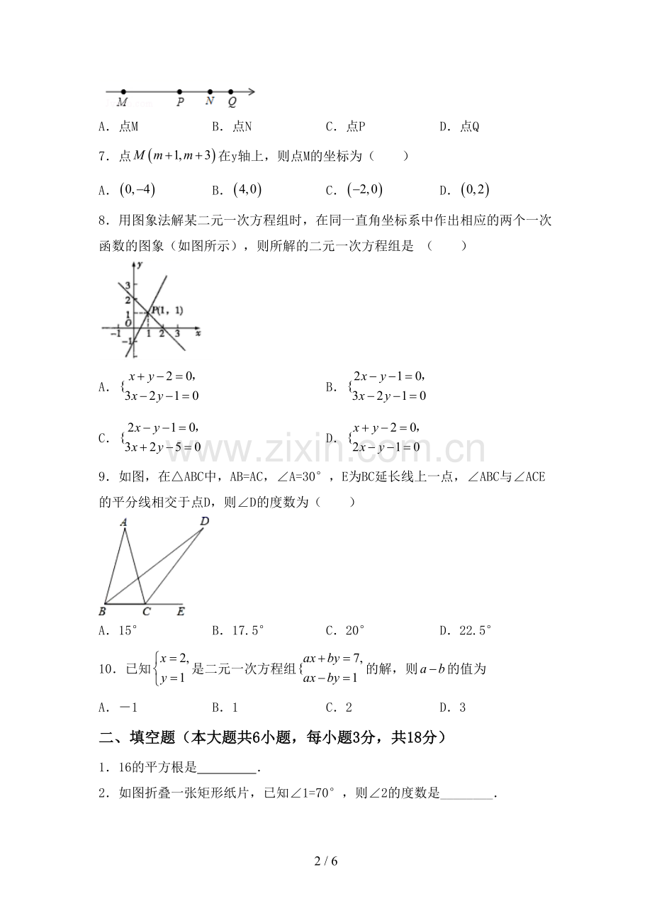 2023年部编版七年级数学下册期中测试卷及答案【各版本】.doc_第2页