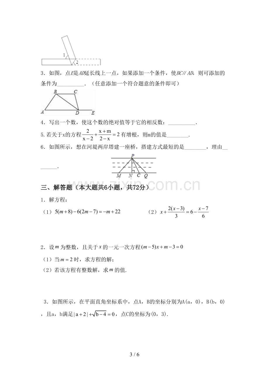 2023年部编版七年级数学下册期中测试卷及答案【各版本】.doc_第3页