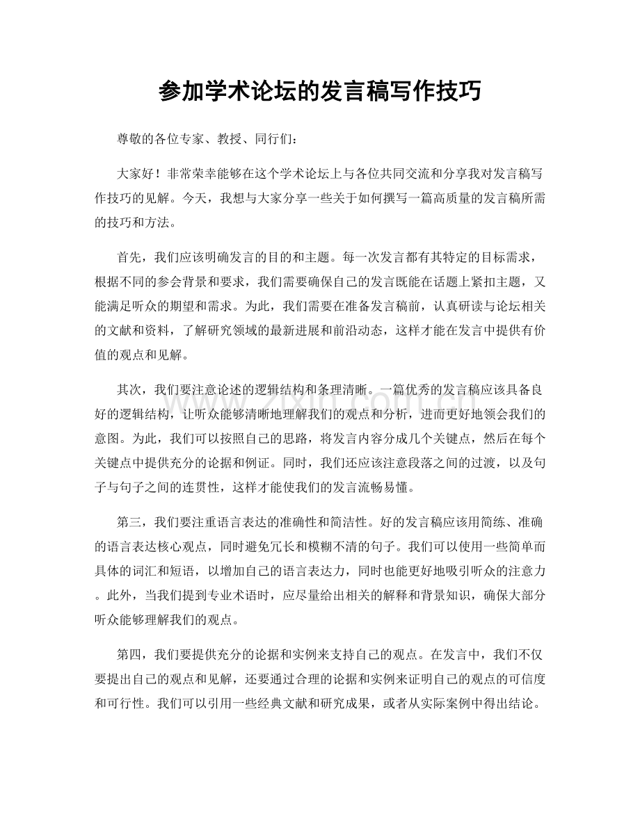 参加学术论坛的发言稿写作技巧.docx_第1页