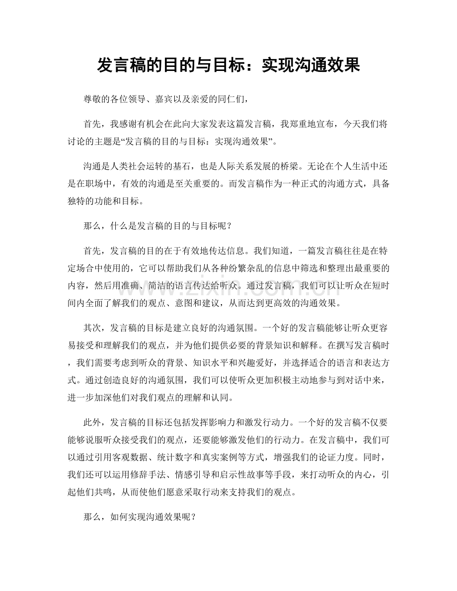 发言稿的目的与目标：实现沟通效果.docx_第1页