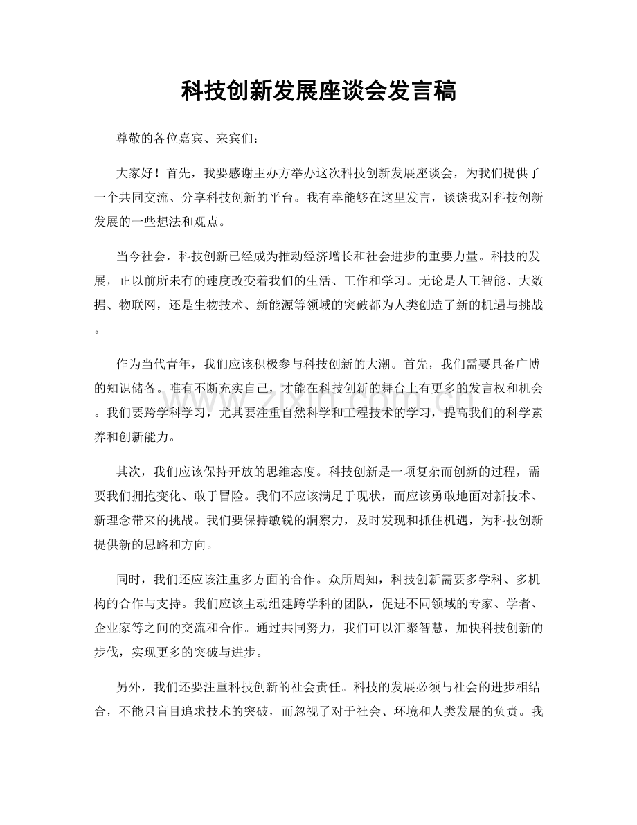 科技创新发展座谈会发言稿.docx_第1页