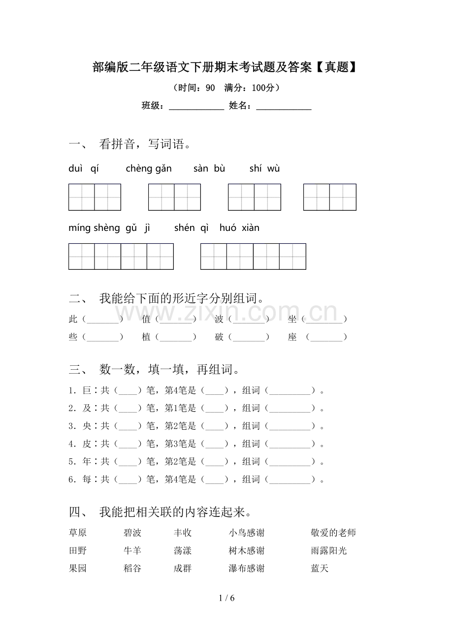 部编版二年级语文下册期末考试题及答案【真题】.doc_第1页