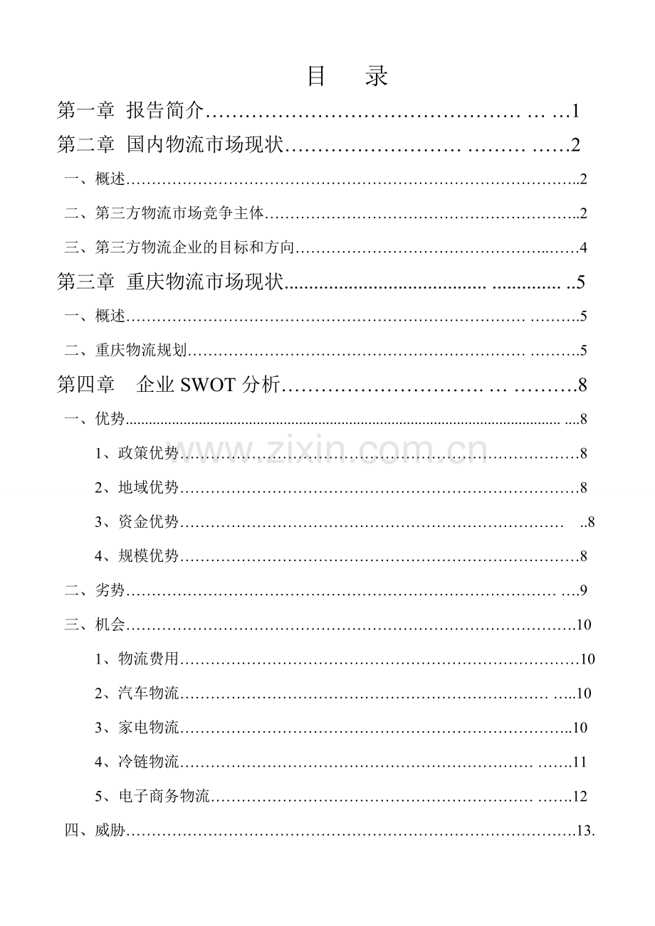 国盛物流建设项目市场调查分析报告.doc_第2页