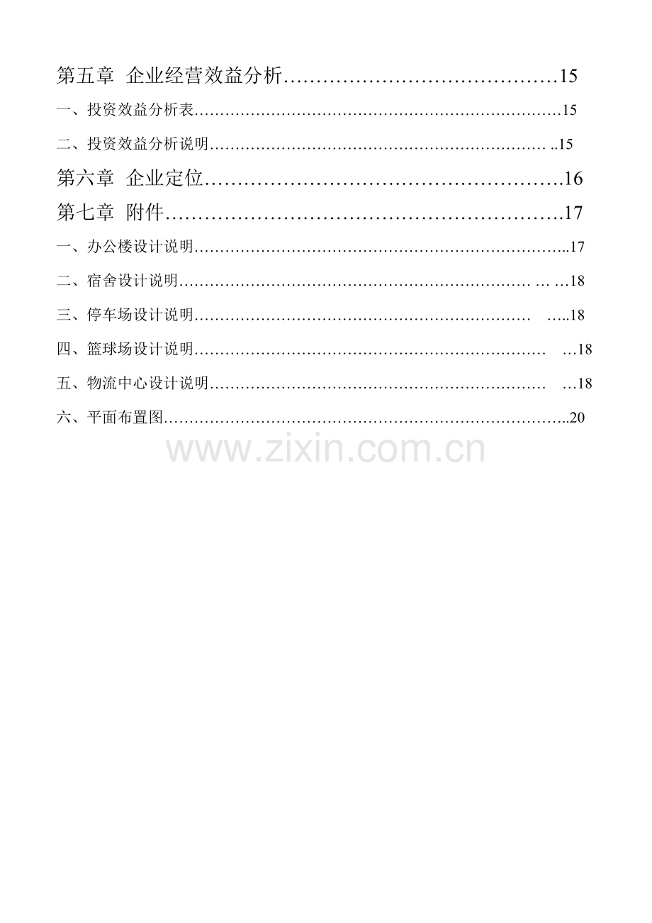 国盛物流建设项目市场调查分析报告.doc_第3页