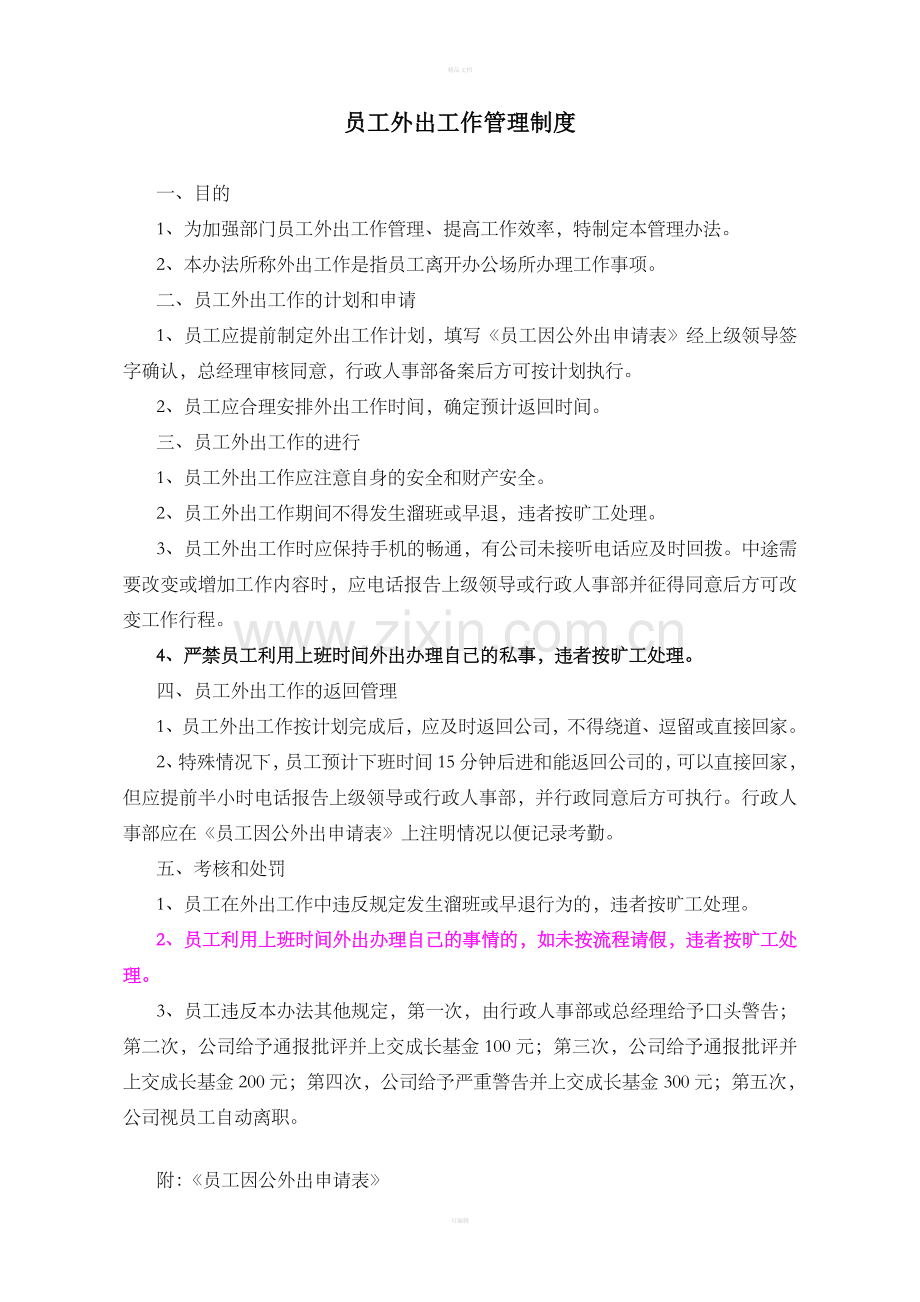 员工外出工作管理制度.doc_第1页