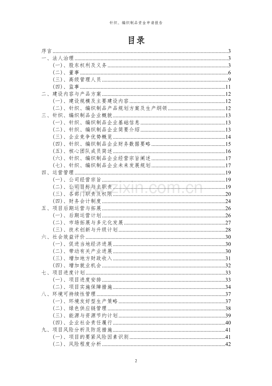 2024年针织、编织制品投资项目资金申请报告.docx_第2页