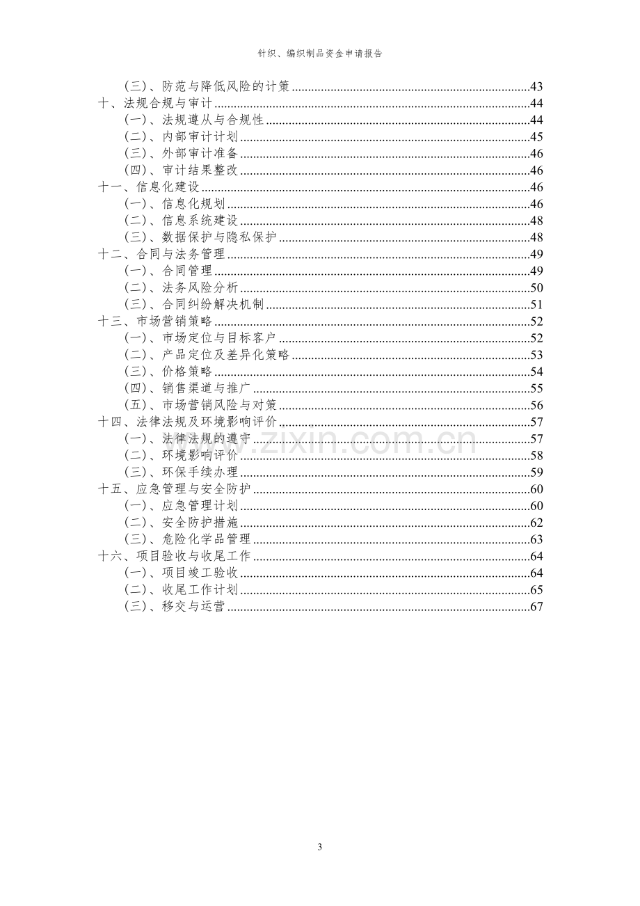 2024年针织、编织制品投资项目资金申请报告.docx_第3页