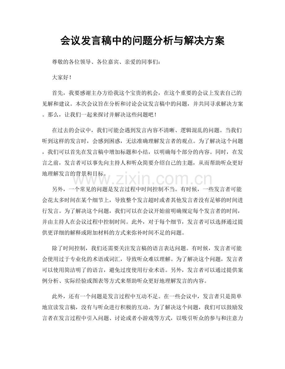 会议发言稿中的问题分析与解决方案.docx_第1页