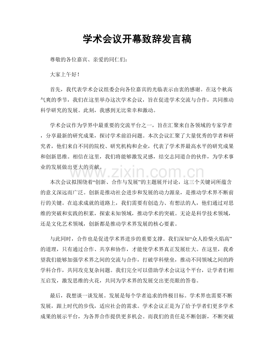 学术会议开幕致辞发言稿.docx_第1页